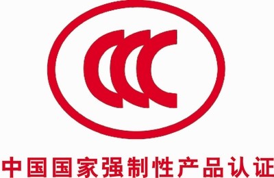 中国CCC认证(图1)