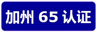 加州65认证(图2)